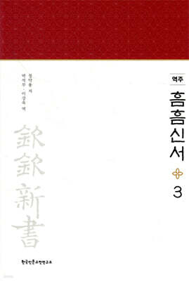 역주 흠흠신서 3