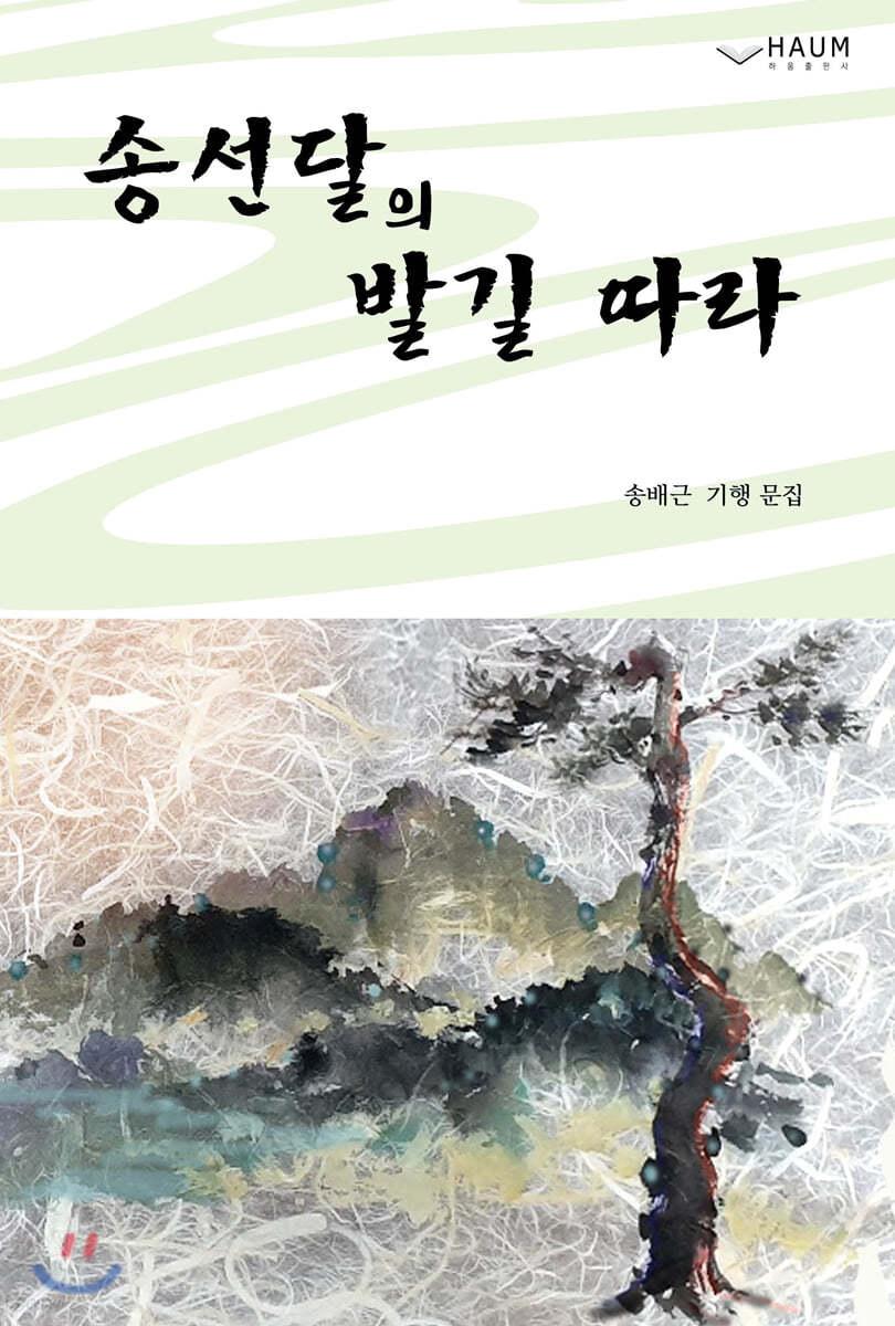 송선달의 발길 따라