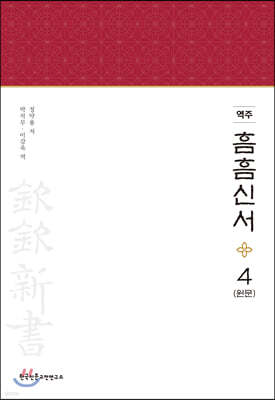 역주 흠흠신서 4 (원문)