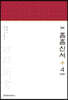역주 흠흠신서 4 (원문)