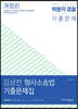 김상천 형사소송법 기출문제집