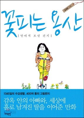 꽃피는 용산, 딸에게 보낸 편지