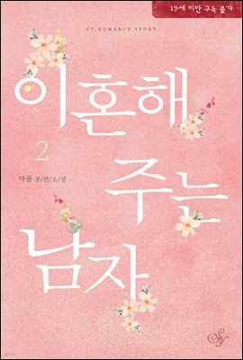 이혼해 주는 남자 2권 (완결)