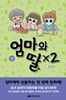 엄마와딸x2 (최상급/소장용)1~4완결
