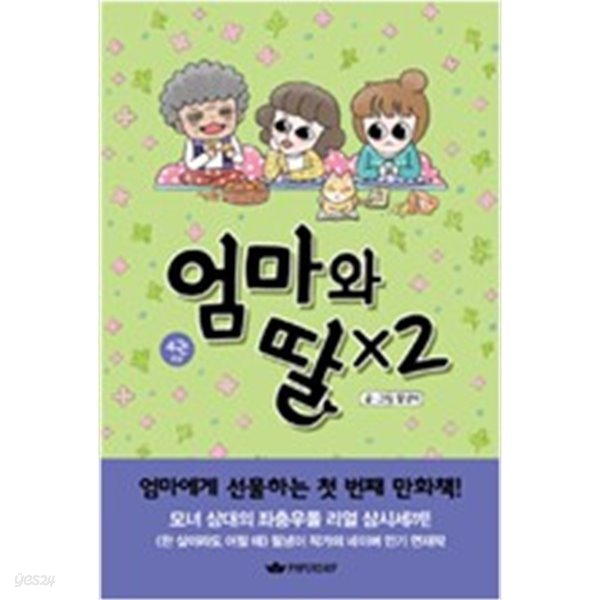 엄마와딸x2 (최상급/소장용)1~4완결