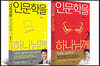 인문학을 하나님께 세트