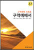 구역예배서 37