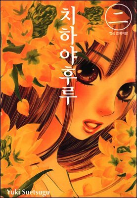 치하야후루 02권
