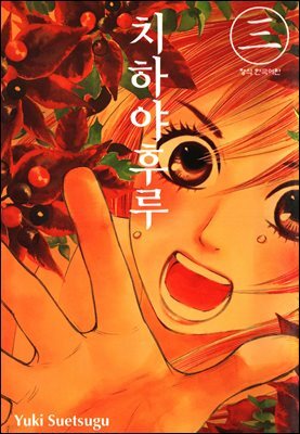 치하야후루 03권