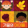 가을의 아이들