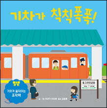 기차가 칙칙폭폭!
