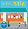 기차가 칙칙폭폭!