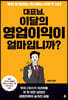대표님, 이 달의 영업이익이 얼마입니까?