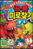 공룡미로찾기 170문제