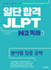 일단 합격 JLPT 일본어능력시험 N2 독해
