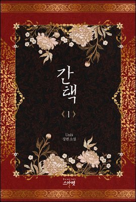 간택 1권