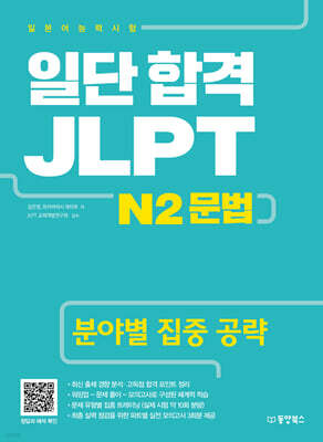 일단 합격 JLPT 일본어능력시험 N2 문법