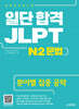 일단 합격 JLPT 일본어능력시험 N2 문법
