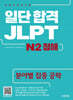 일단 합격 JLPT 일본어능력시험 N2 청해