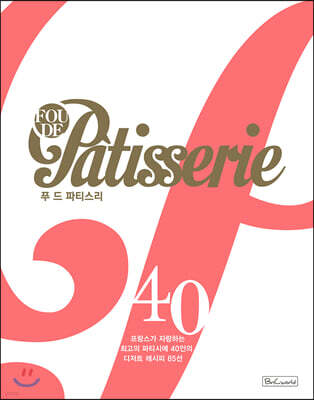 푸 드 파티스리 Fou de patisserie