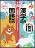 例解學習國語辭典.漢字辭典 コナンバッグ付セット