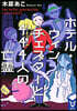 ホテル.ウィンチェスタ-と444人の亡靈