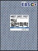 EBS 핵심 일반화학