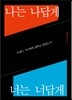 나는 나답게 너는 너답게