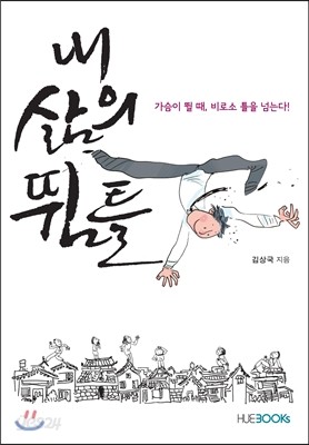 내 삶의 뜀틀