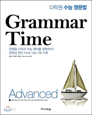 다락원 수능 영문법 GRAMMAR TIME 그래머 타임 ADVANCED