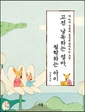 고전 낭독하는 엄마, 철학하는 아이