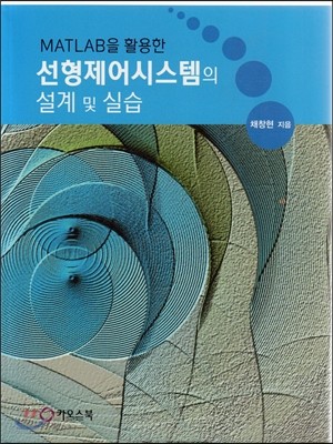 선형제어시스템의 설계 및 실습