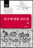 축구에 관한 모든 것 4