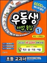 우등생 해법 통합 1-1 (학교/봄/가족/여름) (2013년)
