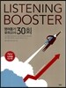 리스닝 부스터 LISTENING BOOSTER 영어듣기 모의고사 30회 (2013년)