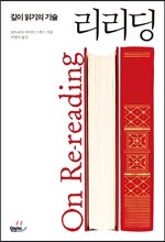리리딩 On Rereading