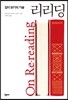 리리딩 On Rereading