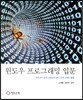 윈도우 프로그래밍 입문