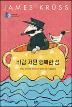 바람 저편 행복한 섬