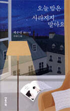 오늘 밤은 사라지지 말아요
