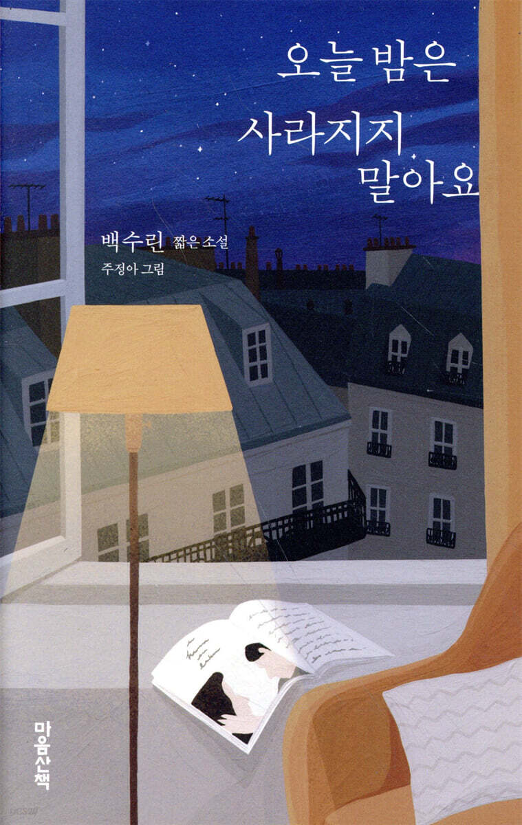 오늘 밤은 사라지지 말아요