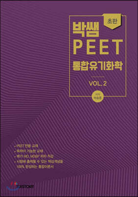 박쌤의 PEET 통합유기화학 vol. 2