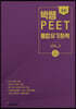 박쌤의 PEET 통합유기화학 vol. 2