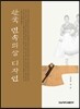 한국 민속의상 디자인