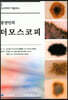 동양인의 더모스코피