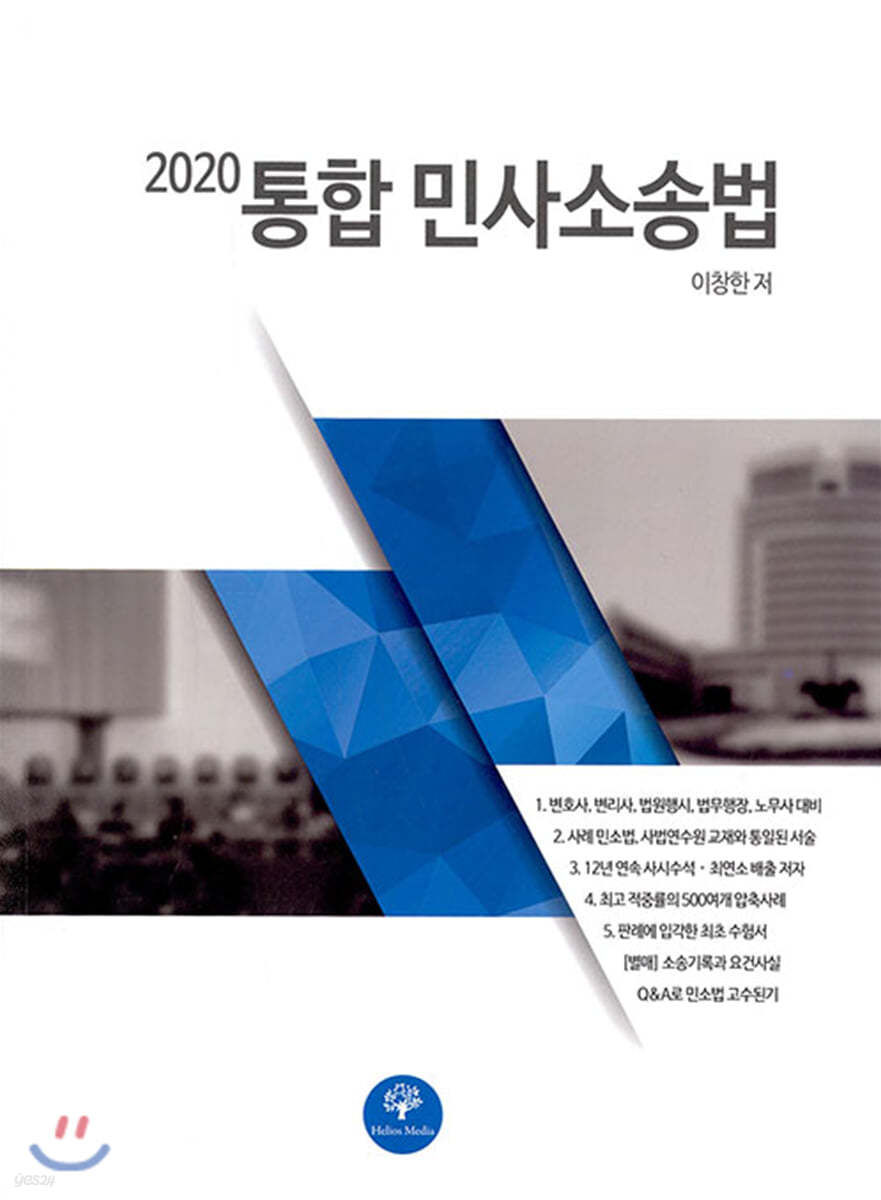 2020 통합 민사소송법