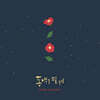 동백꽃 필 무렵 OST