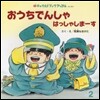 おうちでんしゃはっしゃしま-す