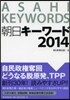 朝日キ-ワ-ド 2014