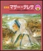 マザ-.テレサ